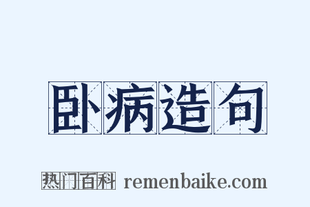 卧病造句是什么意思的图片